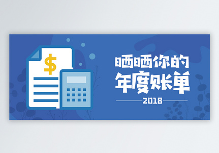 2018年度账单公众号封面配图图片