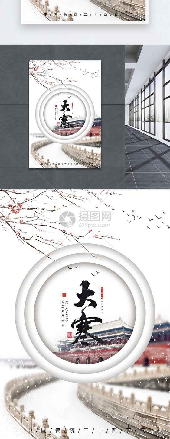 中国风传统二十四节气之大寒海报图片