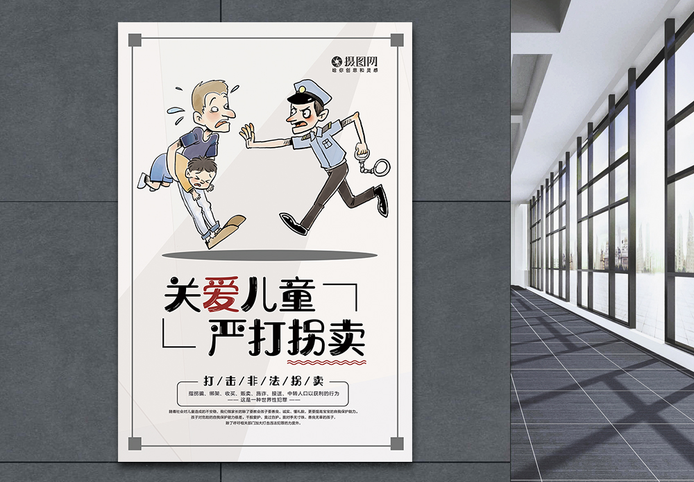 拐卖罪海报设计