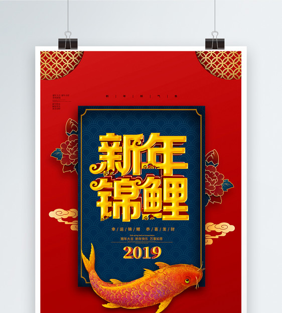 喜庆新年锦鲤海报图片