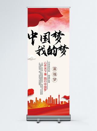 中国梦党建宣传展架图片