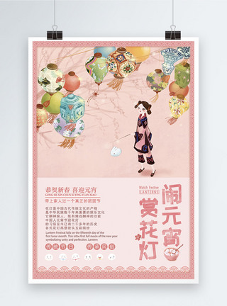 粉色插画风闹元宵赏花灯节日海报图片