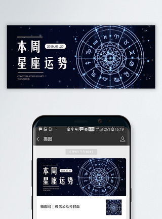 运程星座运势公众号封面配图模板