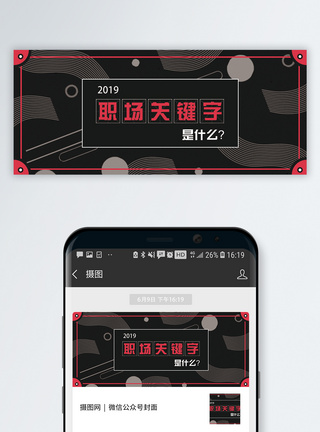 2019职场关键字公众号封面图片