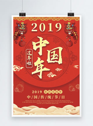 红色喜庆中国年节日海报图片