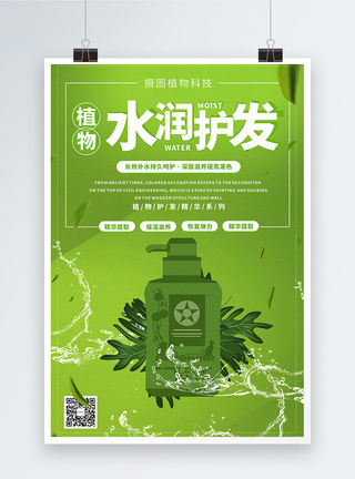 绿色清新水润洗护产品宣传海报图片