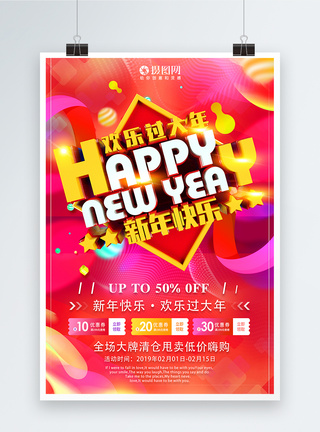 欢乐过大年新年快乐新年促销海报图片