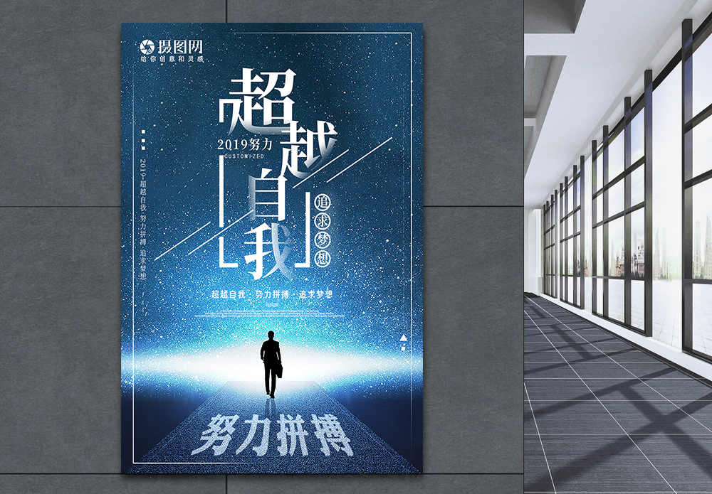 企业文化之梦想2019努力超越自我追求梦想企业文化海报设计模板