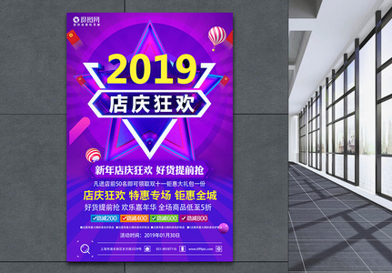 2019店庆狂欢促销海报图片