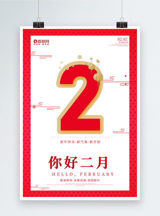 创意你好2月新年快乐节日海报图片