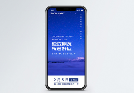 晚安祝福手机海报配图高清图片