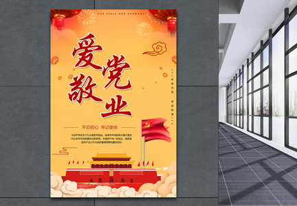 中国风党建宣传海报图片