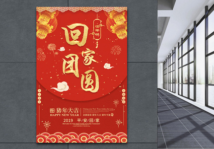 春节回家过年团圆海报图片