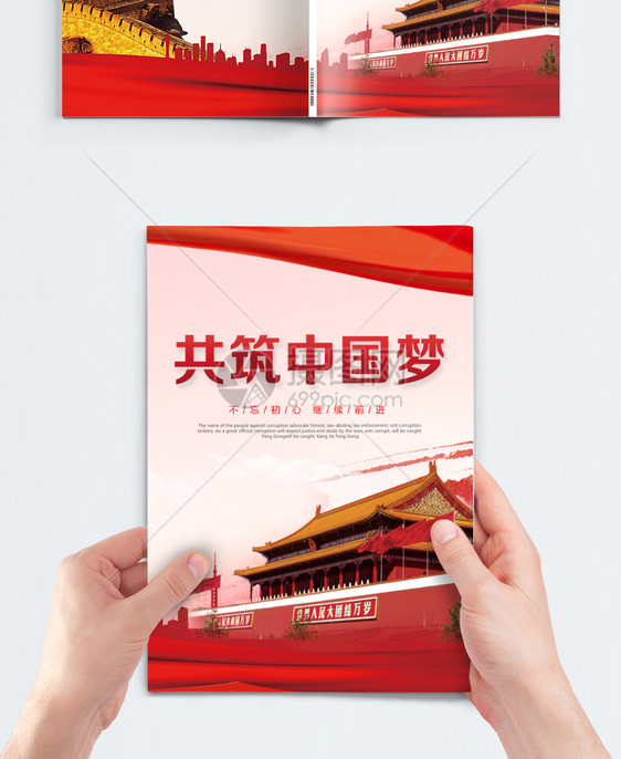 共筑中国梦党建画册封面图片