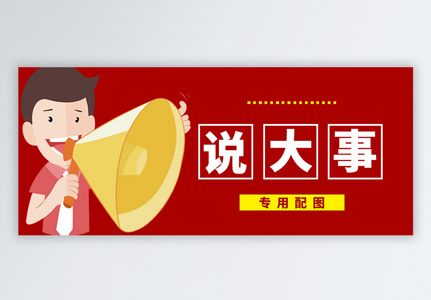 说大事公众号封面配图图片