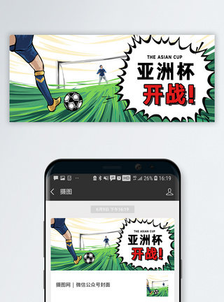 足球亚洲杯开战公众号封面配图模板