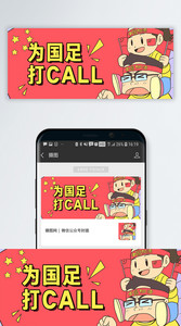 为国足打call公众号封面配图图片