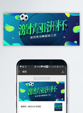 世界足球赛程激情亚洲杯公众号封面配图模板