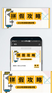 2019拼假攻略公众号封面配图图片