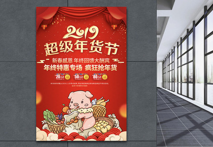 红色喜庆2019超级年货节促销海报图片