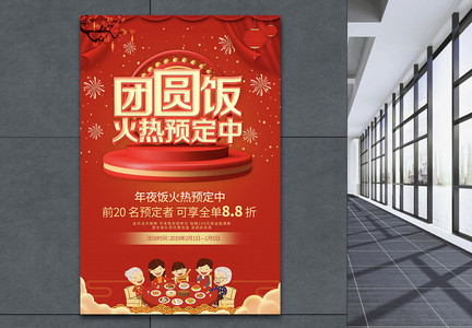红色喜庆年夜饭团圆饭宣传海报图片