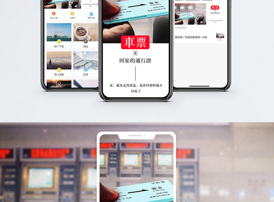 买票回家手机海报配图图片