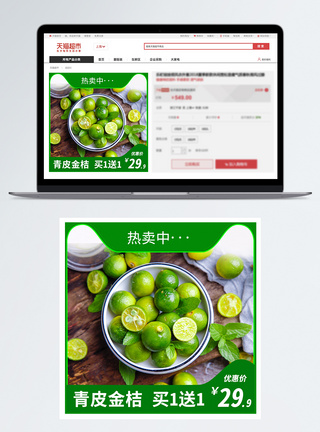 青皮金桔促销淘宝主图图片