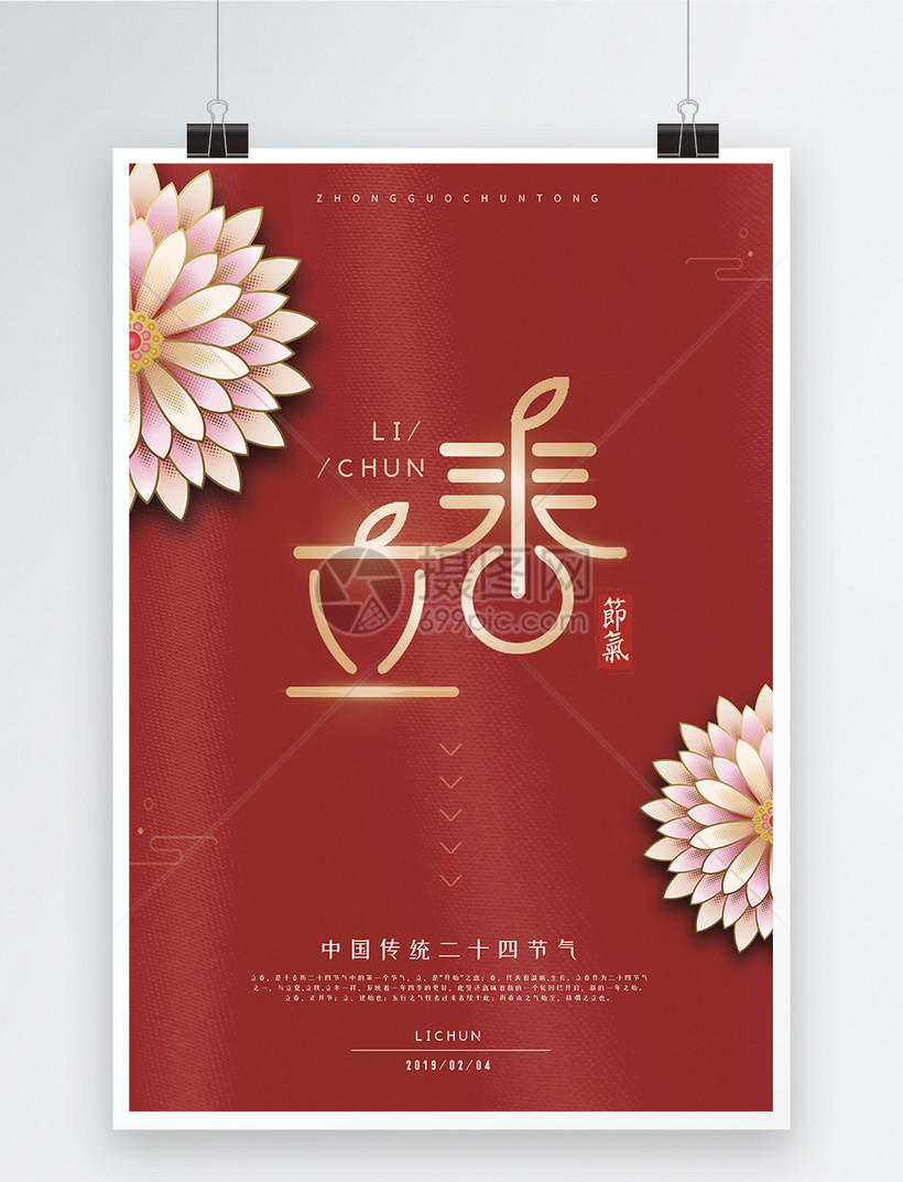 简约中国风二十四节气之立春海报模板素材 正版图片 摄图网 简约中国风二十四节气之立春海报模板素材 正版图片 摄图网