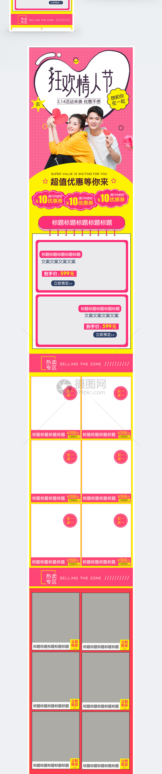 狂欢情人节商品促销淘宝手机端模板图片