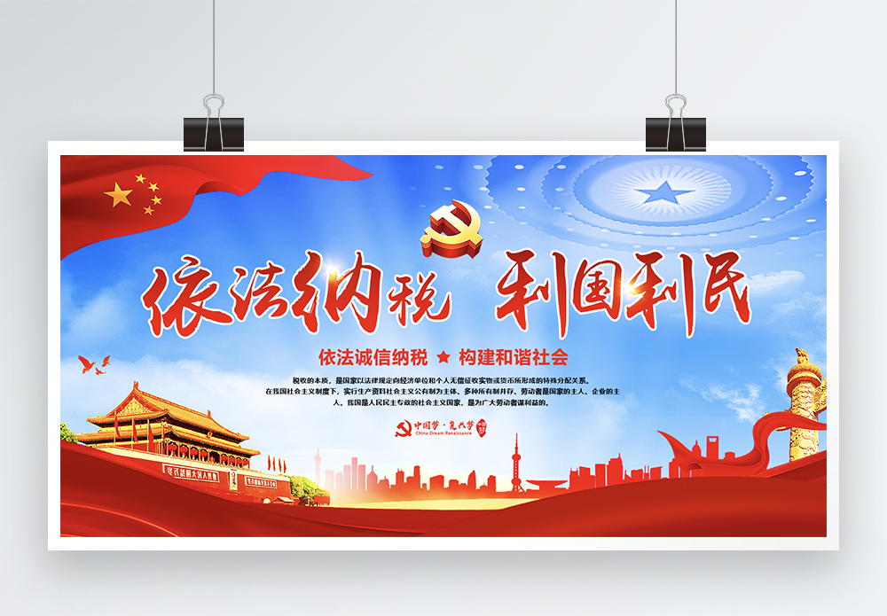 富国利民中国风依法纳税利国利民展板模板