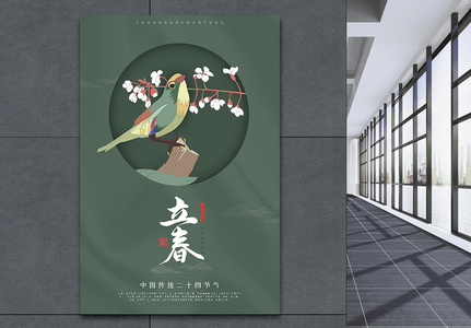 中国传统二十四节气之立春海报图片