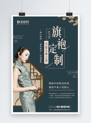 私人绿色中国风旗袍定制海报模板