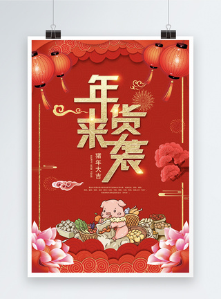 吃瓜子红色喜庆年货来袭促销海报模板