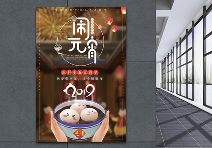 中国传统节日之元宵佳节海报图片