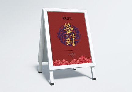 中国风企业年会会议签到处指示牌图片