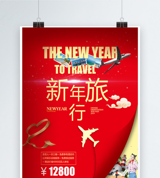 红色喜庆折纸风新年旅行海报图片