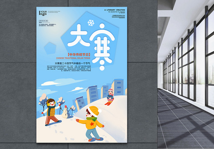 中华传统节日二十四节气大寒海报高清图片