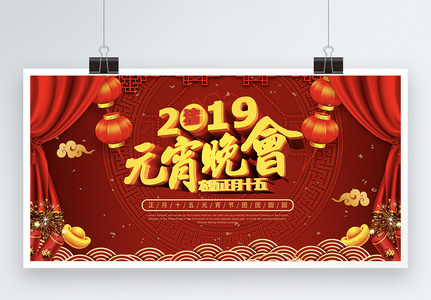 2019猪年元宵晚会喜庆展板图片