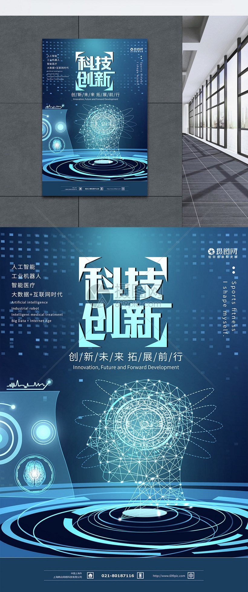 科技创新未来海报设计