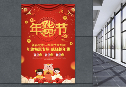 红色喜庆2019年货节促销海报图片