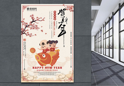贺新年新年主题年年有余海报图片