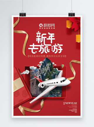红色旅游红色简约新年旅行海报模板
