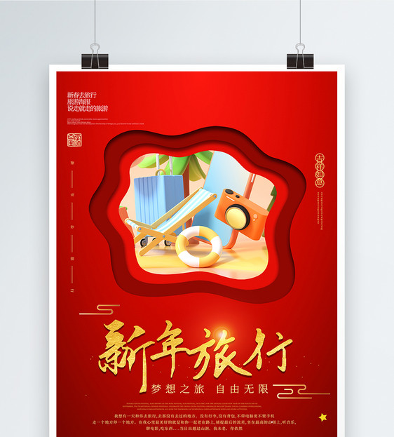 红色剪纸风新年旅行海报图片