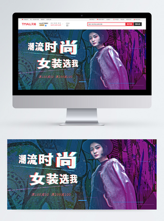 潮流时尚女装选我促销淘宝banner图片