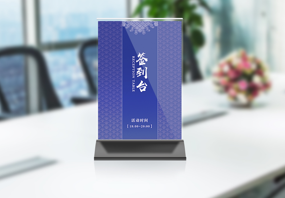 年会底图为位蓝色中国风签到处桌牌模板