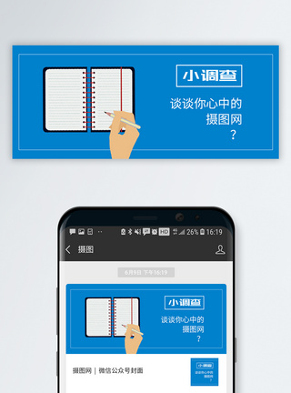 记账笔记问卷调查公众号封面配图模板