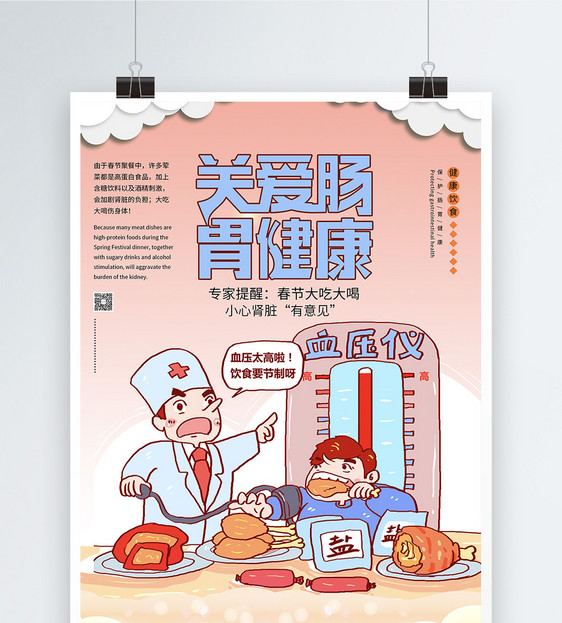 关爱肠胃健康公益提醒海报
