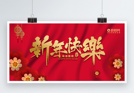 大气红色新年快乐展板图片