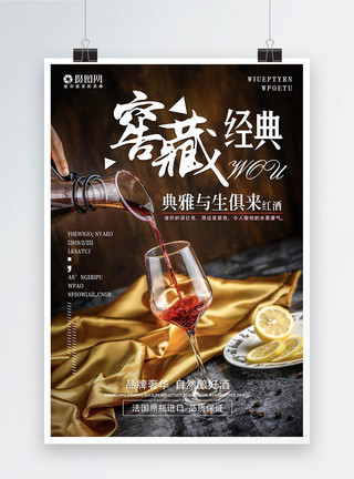 葡萄酒陈年老酒海报模板