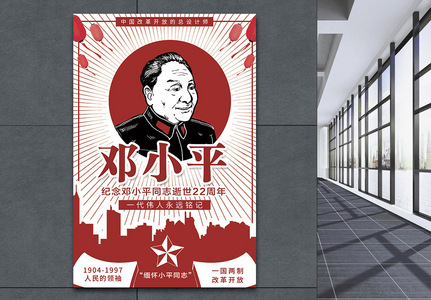 纪念邓小平逝世22周年纪念海报图片